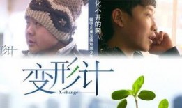 变形记爱现在在线观看,爱在异变中坚守的感人故事